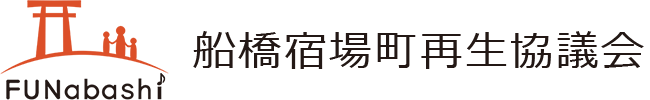 船橋宿場町再生協議会（FSK）